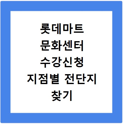 롯데마트 문화센터 수강신청 지점별 전단지 찾기 온라인 등록 신규 회원 할인 혜택