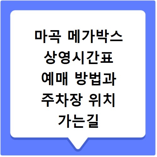 마곡 메가박스 상영시간표 예매 방법과 주차장 위치 가는길 상세 정리