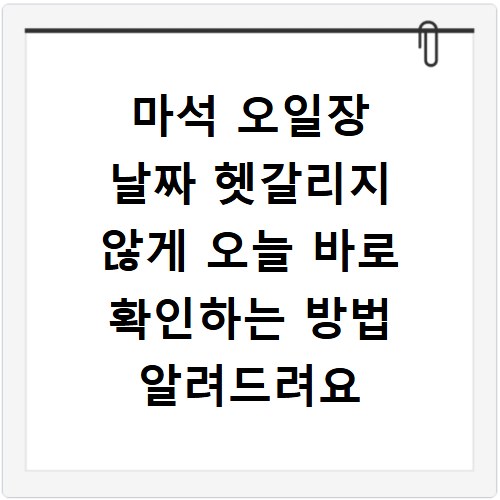 마석 오일장 날짜 헷갈리지 않게 오늘 바로 확인하는 방법 알려드려요