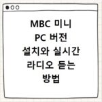MBC 미니 PC 버전 설치와 실시간 라디오 듣는 방법 쉽게 따라하기