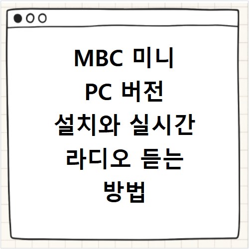 MBC 미니 PC 버전 설치와 실시간 라디오 듣는 방법 쉽게 따라하기