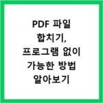 PDF 파일 합치기, 프로그램 없이 가능한 방법 알아보기