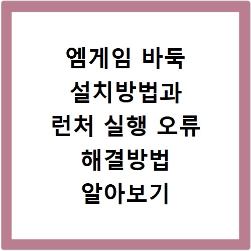 엠게임 바둑 설치방법과 런처 실행 오류 해결방법 알아보기