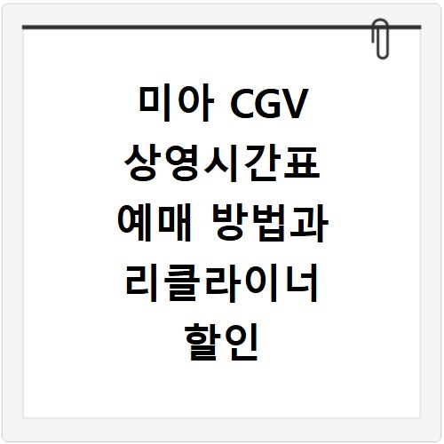 미아 CGV 상영시간표 예매 방법과 리클라이너 할인 주차 꿀팁 정리