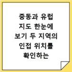 중동과 유럽 지도 한눈에 보기 두 지역의 인접 위치를 확인하는 방법