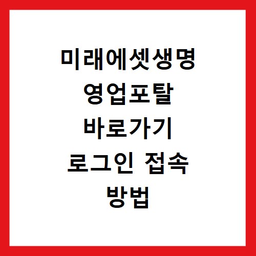 미래에셋생명 영업포탈 바로가기 로그인 접속 방법