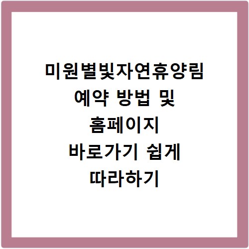 미원별빛자연휴양림 예약 방법 및 홈페이지 바로가기 쉽게 따라하기