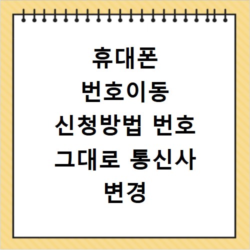 휴대폰 번호이동 신청방법 번호 그대로 통신사 변경