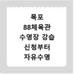 목포 88체육관 수영장 강습 신청부터 자유수영 이용 시간까지 정리