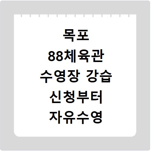 목포 88체육관 수영장 강습 신청부터 자유수영 이용 시간까지 정리
