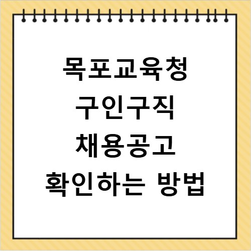 목포교육청 구인구직 채용공고 확인하는 방법