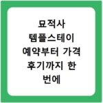 묘적사 템플스테이 예약부터 가격 후기까지 한 번에 알아보기