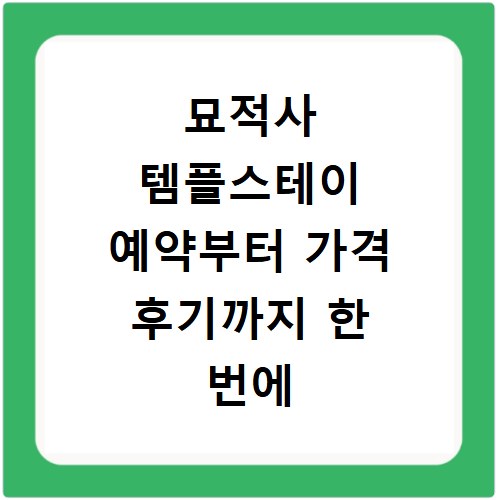 묘적사 템플스테이 예약부터 가격 후기까지 한 번에 알아보기