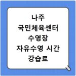 나주 국민체육센터 수영장 자유수영 시간 강습료