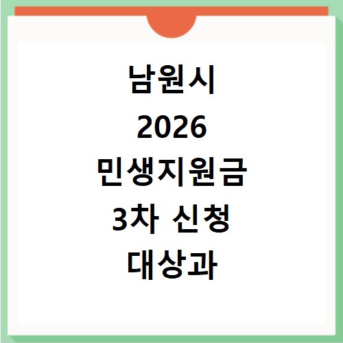 남원시 2026 민생지원금 3차 신청 대상과 지급일 확인하고 홈페이지 바로가기