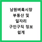 남원벼룩시장 부동산 및 일자리 구인구직 정보 쉽게 확인하는 방법
