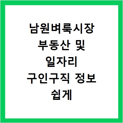남원벼룩시장 부동산 및 일자리 구인구직 정보 쉽게 확인하는 방법