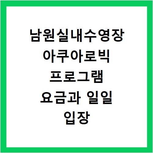 남원실내수영장 아쿠아로빅 프로그램 요금과 일일 입장 이용 방법 정리