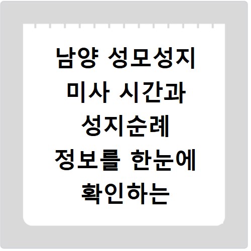 남양 성모성지 미사 시간과 성지순례 정보를 한눈에 확인하는 방법 안내