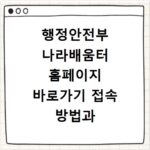 행정안전부 나라배움터 홈페이지 바로가기 접속 방법과 이용 안내 정리