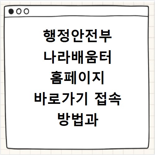 행정안전부 나라배움터 홈페이지 바로가기 접속 방법과 이용 안내 정리