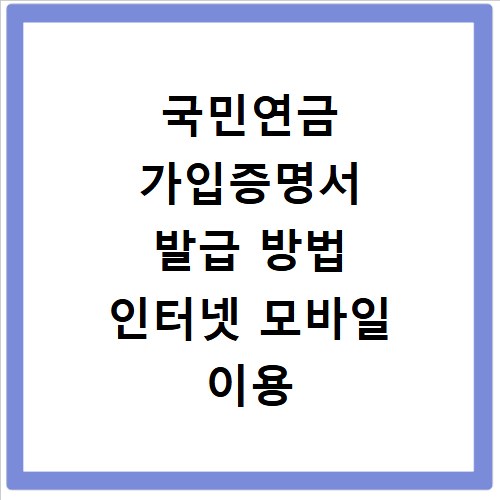 국민연금 가입증명서 발급 방법 인터넷 모바일 이용 안내