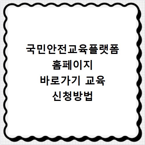 국민안전교육플랫폼 홈페이지 바로가기 교육 신청방법
