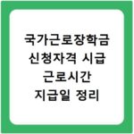 국가근로장학금 신청자격 시급 근로시간 지급일 정리