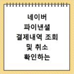 네이버 파이낸셜 결제내역 조회 및 취소 확인하는 방법 사이트 바로가기