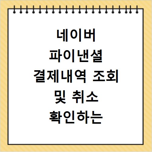 네이버 파이낸셜 결제내역 조회 및 취소 확인하는 방법 사이트 바로가기
