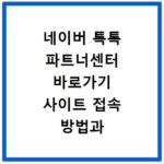 네이버 톡톡 파트너센터 바로가기 사이트 접속 방법과 설정 팁 알아보기