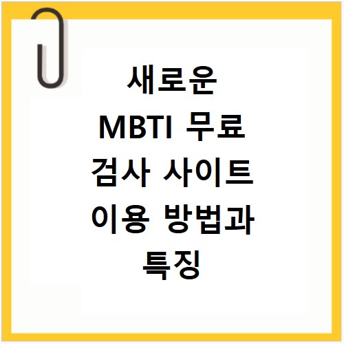 새로운 MBTI 무료 검사 사이트 이용 방법과 특징 정리 및 사이트 바로가기