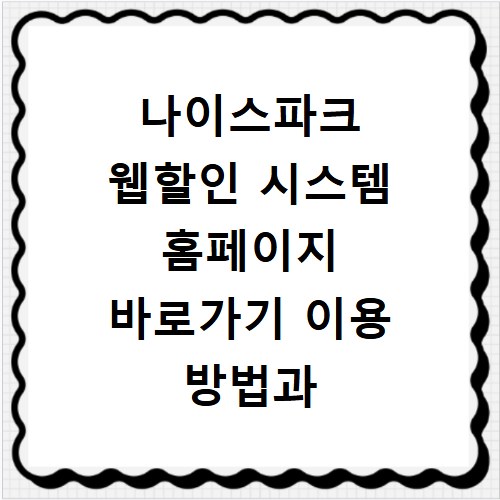 나이스파크 웹할인 시스템 홈페이지 바로가기 이용 방법과 주차 요금 정산 꿀팁