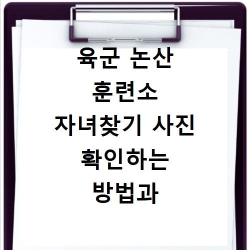육군 논산 훈련소 자녀찾기 사진 확인하는 방법과 홈페이지 바로가기 안내