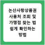 논산사랑상품권 사용처 조회 및 가맹점 찾는 법 쉽게 확인하는 방법