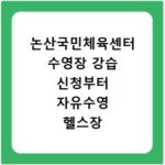 논산국민체육센터 수영장 강습 신청부터 자유수영 헬스장 이용 꿀팁