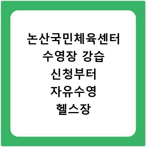 논산국민체육센터 수영장 강습 신청부터 자유수영 헬스장 이용 꿀팁