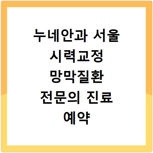 누네안과 서울 시력교정 망막질환 전문의 진료 예약 홈페이지 바로가기