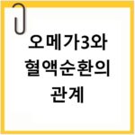 오메가3와 혈액순환의 관계