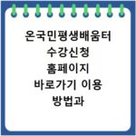 온국민평생배움터 수강신청 홈페이지 바로가기 이용 방법과 신청 절차 정리