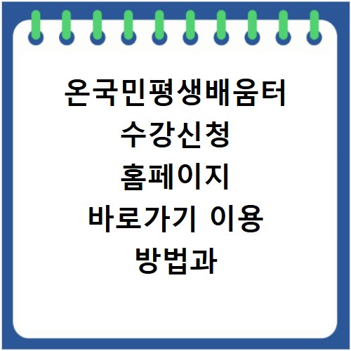 온국민평생배움터 수강신청 홈페이지 바로가기 이용 방법과 신청 절차 정리