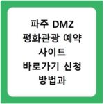파주 DMZ 평화관광 예약 사이트 바로가기 신청 방법과 절차 총정리