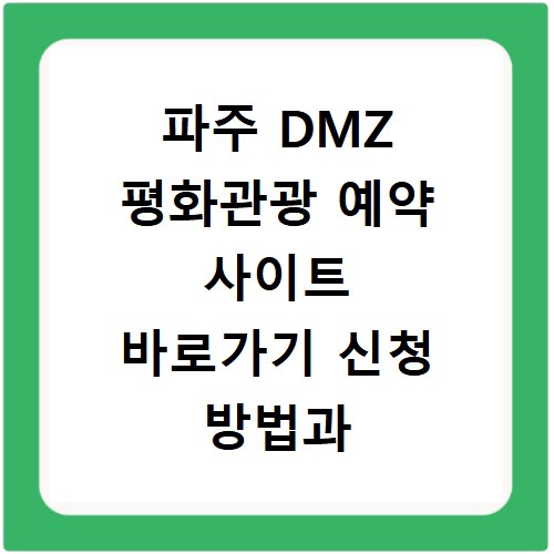 파주 DMZ 평화관광 예약 사이트 바로가기 신청 방법과 절차 총정리