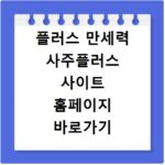 플러스 만세력 사주플러스 사이트 홈페이지 바로가기
