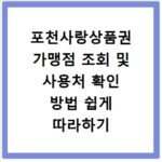 포천사랑상품권 가맹점 조회 및 사용처 확인 방법 쉽게 따라하기