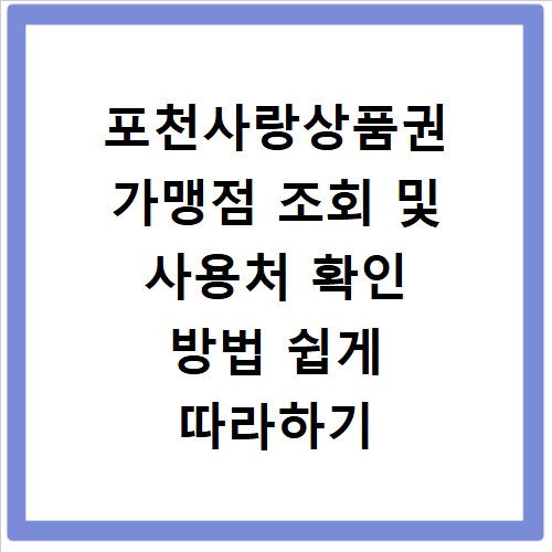 포천사랑상품권 가맹점 조회 및 사용처 확인 방법 쉽게 따라하기
