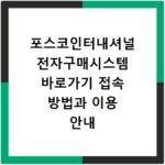 포스코인터내셔널 전자구매시스템 바로가기 접속 방법과 이용 안내