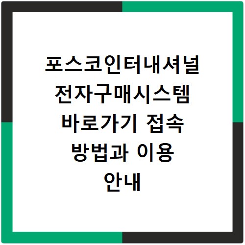포스코인터내셔널 전자구매시스템 바로가기 접속 방법과 이용 안내