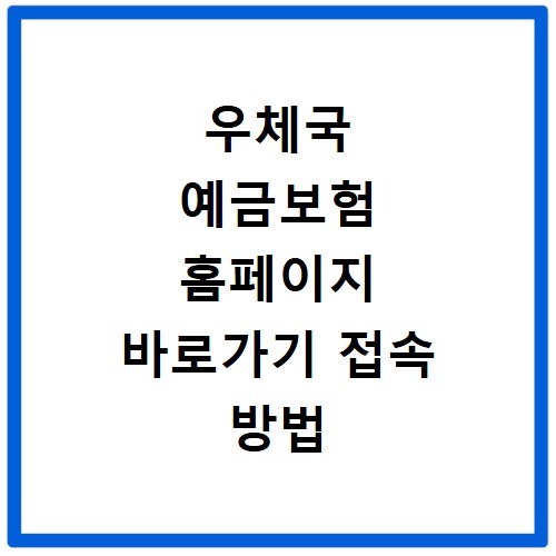 우체국 예금보험 홈페이지 바로가기 접속 방법 및 이용 안내 상세 정리