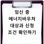 임신 중 에너지바우처 대상과 신청 조건 확인하기